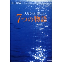 大切な人に話したい７つの物語