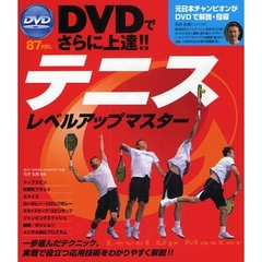 テニスレベルアップマスター　ＤＶＤでさらに上達！！