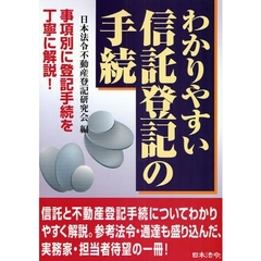 わかりやすい信託登記の手続