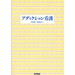 アディクション看護