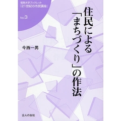 住民による「まちづくり」の作法