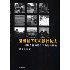 近世城下町の設計技法　視軸と神秘的な三角形の秘密