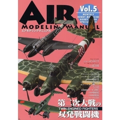 エアモデリングマニュアル　Ｖｏｌ．５　第二次大戦の双発戦闘機