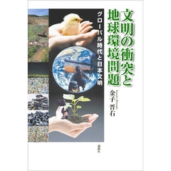 文明の衝突と地球環境問題　グローバル時代と日本文明