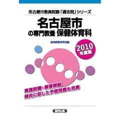 名古屋市の専門教養保健体育科　２０１０年度版