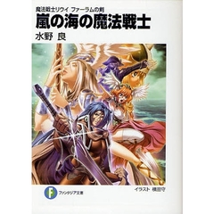 嵐の海の魔法戦士