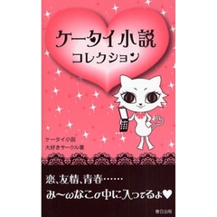 ケータイ小説コレクション