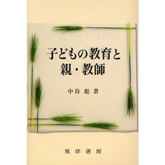 子どもの教育と親・教師