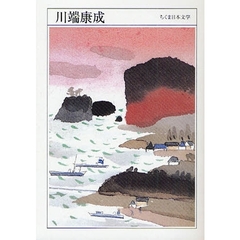 川端康成　１８９９－１９７２