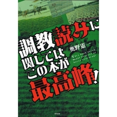 調教読みに関してはこの本が最高峰！　当印