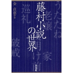 藤村小説の世界