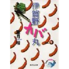 伊賀野カバ丸　全巻セット　（全4巻）
