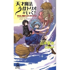 天才魔法少女トリオがいく！　それは、卒業からはじまるのだよ