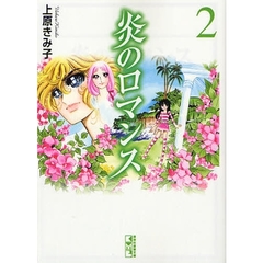 炎のロマンス　２