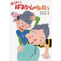 ゆうれいばあちゃんのねがい