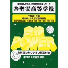 聖霊高等学校　過去６ケ年入学試験問題集　平成２１年版