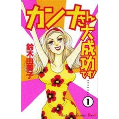 カンナさん大成功です！　　　１