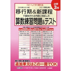 移行期＆新課程で追加される内容に対応した算数練習問題＆テスト　コピーしてすぐ使える　小学３年