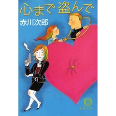 心まで盗んで
