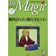 ザ・マジック　ＷＯＮＤＥＲ　ＬＩＦＥのための専門誌　Ｖｏｌｕｍｅ７８（２００８Ｗｉｎｔｅｒ）　腕時計の下に飛行するコイン