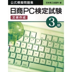 日商ＰＣ検定試験文書作成３級公式模擬問題集