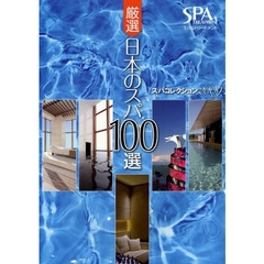 厳選日本のスパ１００選　スパコレクション　２００９