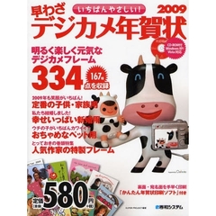 いちばんやさしい！　早わざデジカメ年賀状　２００９