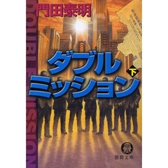 ダブルミッション　下