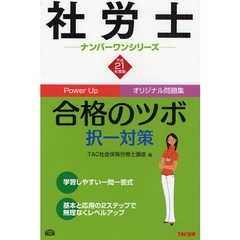 社労士合格のツボ　Ｐｏｗｅｒ　Ｕｐオリジナル問題集　平成２１年度版択一対策