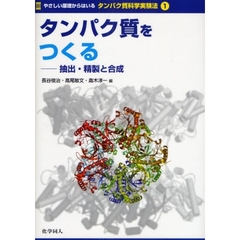 やさしい原理からはいるタンパク質科学実験法　１　タンパク質をつくる　抽出・精製と合成