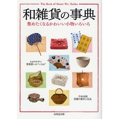 和雑貨の事典　集めたくなるかわいい小物いろいろ