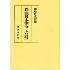 訳註日本律令　７　オンデマンド版　唐律疏議訳註篇　３