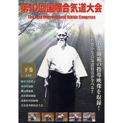 ＤＶＤ　第１０回国際合気道大会　下