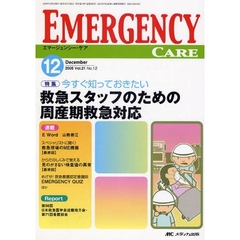 エマージェンシー・ケア　Ｖｏｌ．２１Ｎｏ．１２（２００８－１２）　特集今すぐ知っておきたい救急スタッフのための周産期救急対応