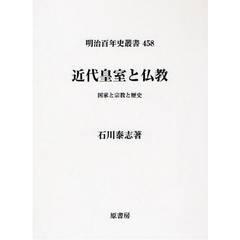近代皇室と仏教　国家と宗教と歴史