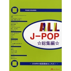 楽譜　ＡＬＬ　Ｊ－ＰＯＰ　総集編