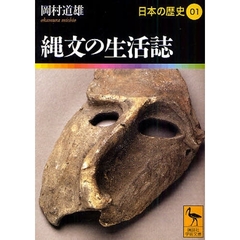 日本の歴史　０１　縄文の生活誌