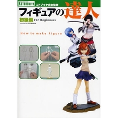 フィギュアの達人　初級編