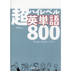 超ハイレベル英単語800 (Puntasy Worldへようこそ)