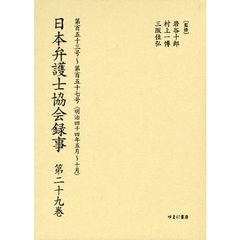 日本弁護士協会録事　明治編第２９巻　復刻　第百五十三号～第百五十七号〈明治四十四年五月～十月〉