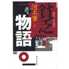 貧乏物語
