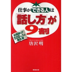 仕事ができる人は「話し方」が９割　好感度ＵＰ　５００％！！の強化書