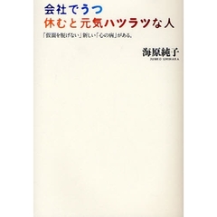 会社でうつ　休むと元気ハツラツな人　「仮面を脱げない」新しい「心の病」がある。