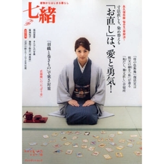 七緒　着物からはじまる暮らし　ｖｏｌ．１６　特集「お直し」は愛と勇気！／コートいらずの寒さ対策