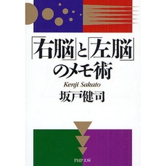 「右脳」と「左脳」のメモ術