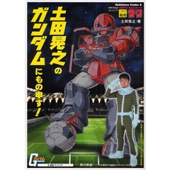 土田晃之のガンダムにもの申す！