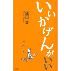 いいかげんがいい