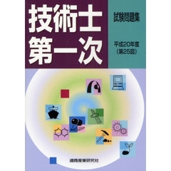 技術士第一次試験問題集　第２５回（平成２０年度）