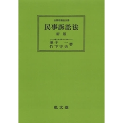 民事訴訟法　オンデマンド版　新版