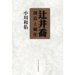 辻井喬　創造と純化